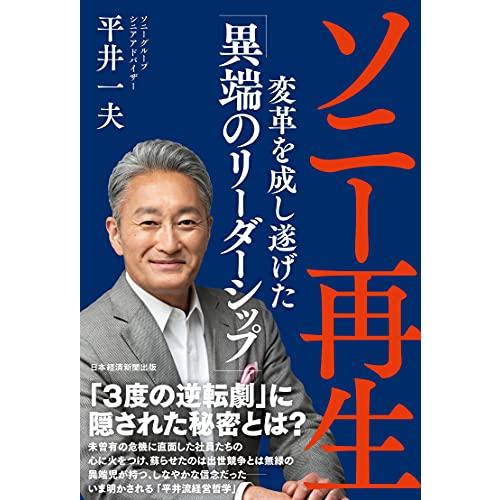 ソニー再生 変革を成し遂げた「異端のリーダーシップ」 | 
