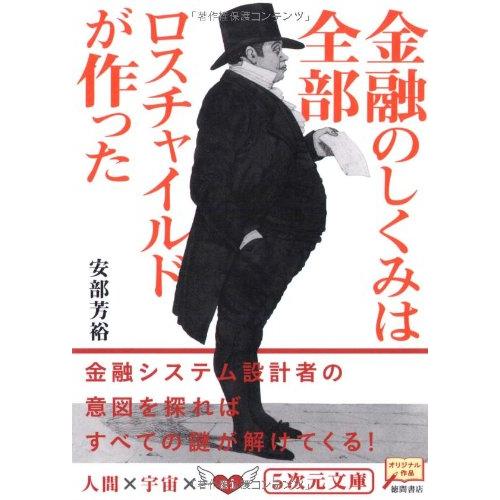 金融のしくみは全部ロスチャイルドが作った (5次元文庫) | 