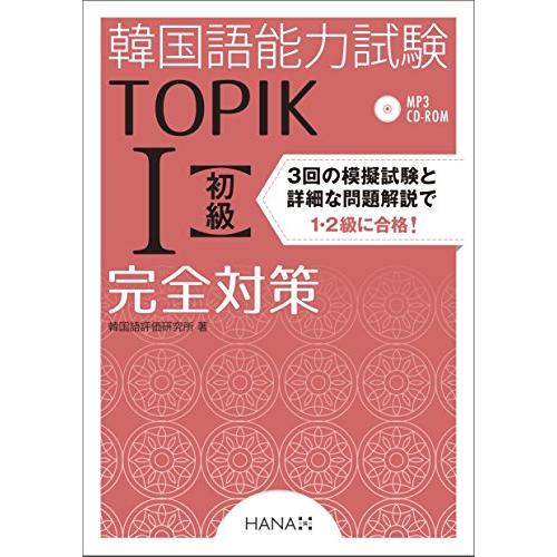韓国語能力試験TOPIK I 初級完全対策 | 