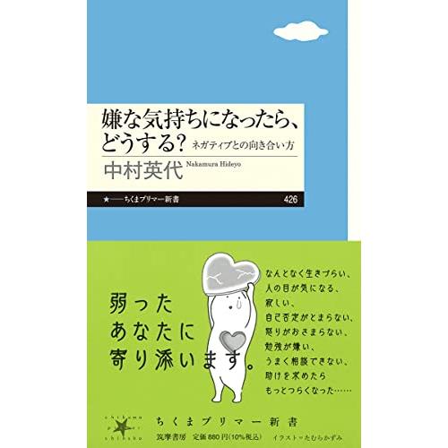嫌な気持ちになったら、どうする？　――ネガティブとの向き合い方 (ちくまプリマー新書 ４２６) | 