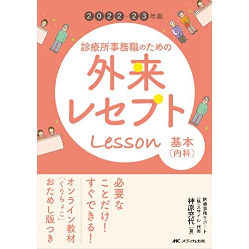2022-23年版 診療所事務職のための外来レセプトレッスン 基本(内科): オンライン教材「くりちょこ」おためし版つき | 