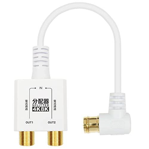 ホーリック アンテナ分配器 4K8K放送(3224MHz)/BS/CS/地デジ/CATV 対応 極細ケーブル一体型 10cm ホワイト AP-6 | 