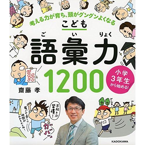小学3年生から始めるこども語彙力1200 考える力が育ち、頭がグングンよくなる | 