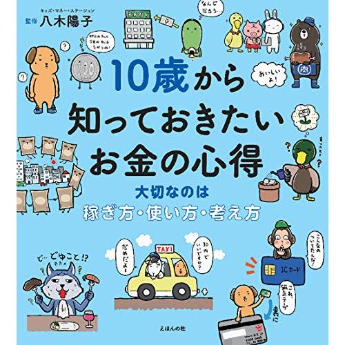 10歳から知っておきたいお金の心得?大切なのは、稼ぎ方・使い方・考え方 (10歳に贈るシリーズ) | 