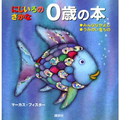 にじいろの さかな 0歳の本 (にじいろのさかなブック) | 