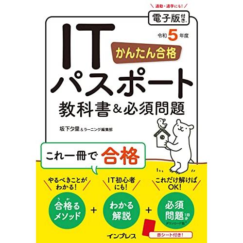 （電子版付き）かんたん合格 ITパスポート教科書&必須問題 令和5年度 | 