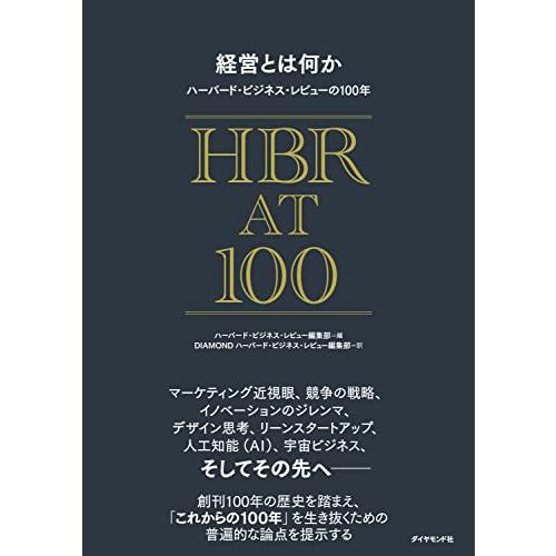 経営とは何か ハーバード・ビジネス・レビューの100年 | 