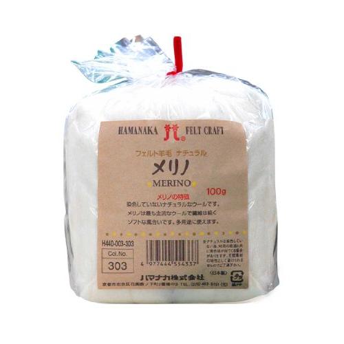ハマナカ フェルト羊毛100ｇ No.303メリノ | 
