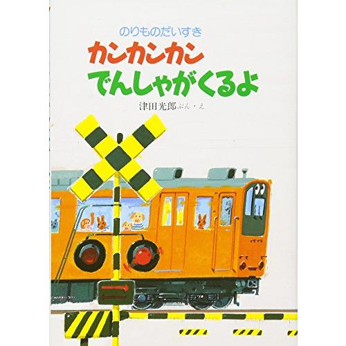 カンカンカンでんしゃがくるよ (のりものだいすき | 