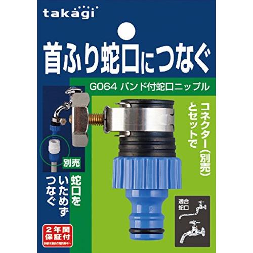 タカギ(takagi) バンド付蛇口ニップル 首振り蛇口につなぐ G064FJ | 