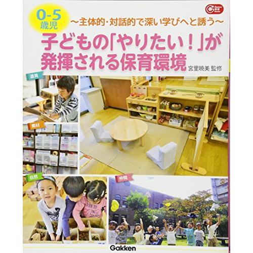 ０−５歳児　子どもの「やりたい」が発揮される保育環境―主体的・対話的で深い学びへと誘う (Ｇａｋｋｅｎ保育Ｂｏｏｋｓ) | 