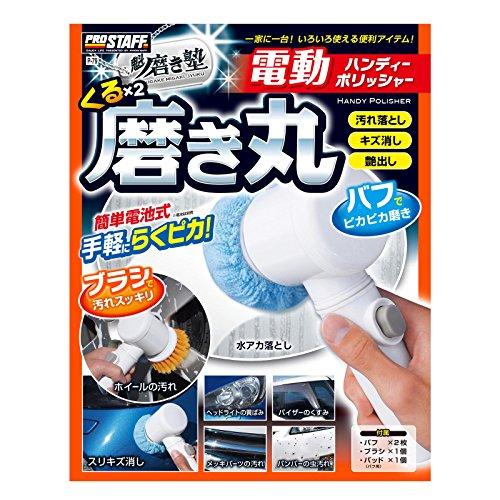 プロスタッフ 洗車用品 電動ポリッシャー 魁磨き塾 電動ハンディーポリッシャー くるくる磨き丸 P-79 | 