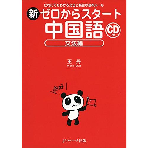 新ゼロからスタート中国語 文法編 | 