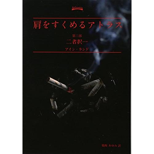 肩をすくめるアトラス 第二部 二者択一 | 