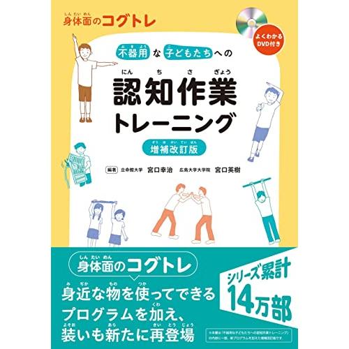 身体面のコグトレ　不器用な子どもたちへの認知作業トレーニング増補改訂版よくわかるDVD付き | 