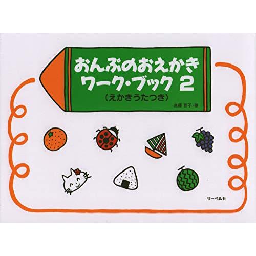 おんぷのおえかきワークブック 2 (えかきうたつき) | 