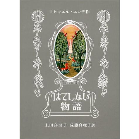 はてしない物語 (エンデの傑作ファンタジー) | 