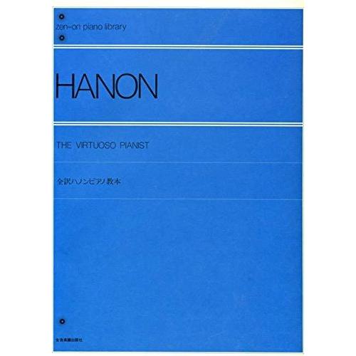 全訳ハノンピアノ教本 全音ピアノライブラリー | 