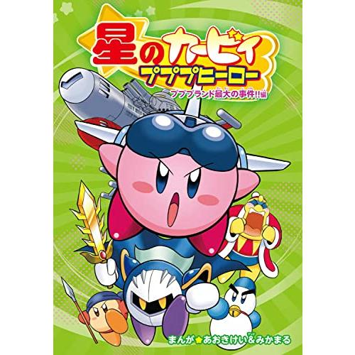 星のカービィ プププヒーロー プププランド最大の事件編 | 