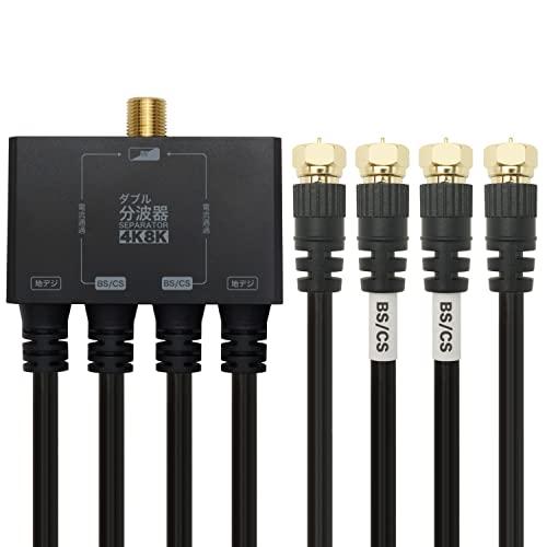 ホーリック アンテナダブル分波器 4K8K放送(3224MHz)/BS/CS/地デジ/CATV 対応 ケーブル一体型 50cm ブラック AWE | 