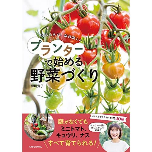 失敗しらず 毎日楽しい プランターで始める野菜づくり | 