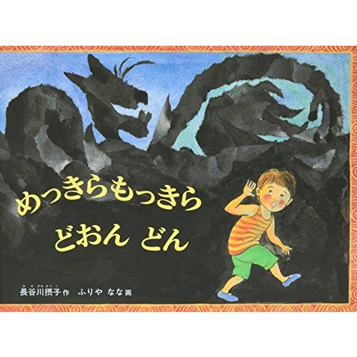 めっきらもっきら どおんどん (こどものとも傑作集) | 