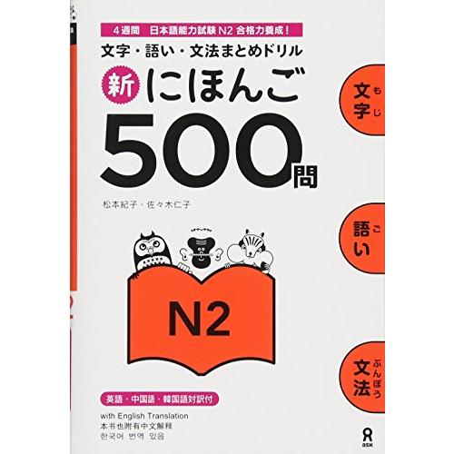 新にほんご500問 N2 Nihongo 500 Mon N2 | 