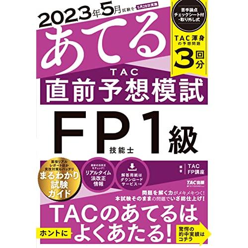 2023年5月試験をあてる TAC直前予想模試 FP技能士1級 TAC渾身の予想問題3回分(TAC出版) | 