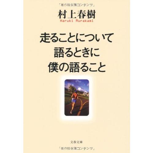 走ることについて語るときに僕の語ること (文春文庫 む 5-10) | 