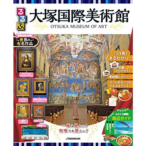 るるぶ大塚国際美術館 (JTBのムック) | 