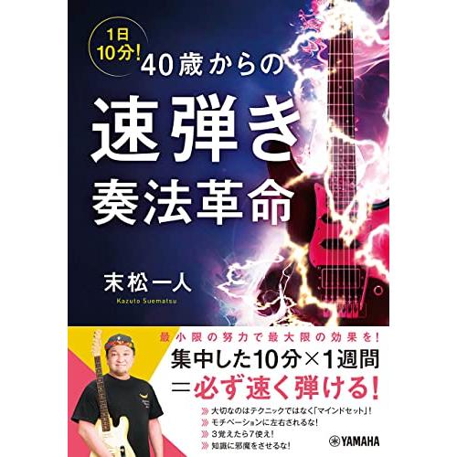1日10分 40歳からの速弾き奏法革命 | 