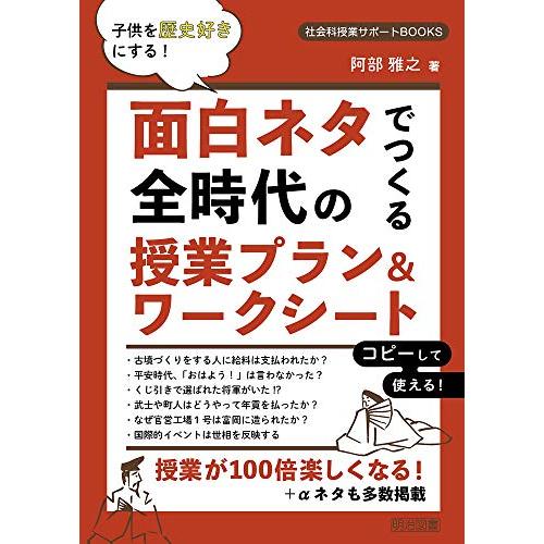 子供を歴史好きにする 面白ネタでつくる全時代の授業プラン&ワークシート (社会科授業サポートBOOKS) | 