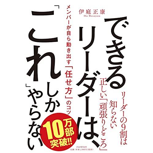 できるリーダーは、「これ」しかやらない メンバーが自ら動き出す「任せ方」のコツ | 