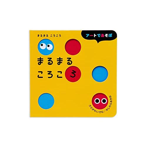 まるまる ころころ (アートであそぼ) | 