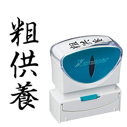 シャチハタ スタンプ ビジネス用 キャップレス B型 黒 粗供養 タテ X2-B-230V4 | 