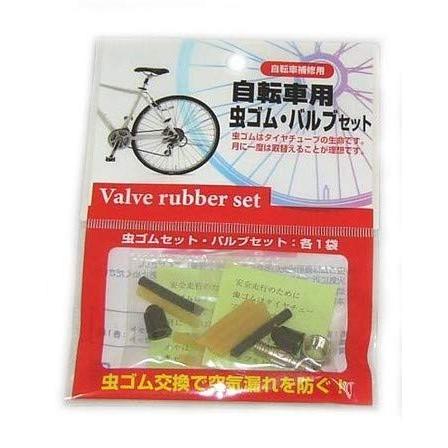 自転車補修用 虫ゴム バルブ セット 各1袋 虫ゴム交換で空気漏れを防ぐ | 