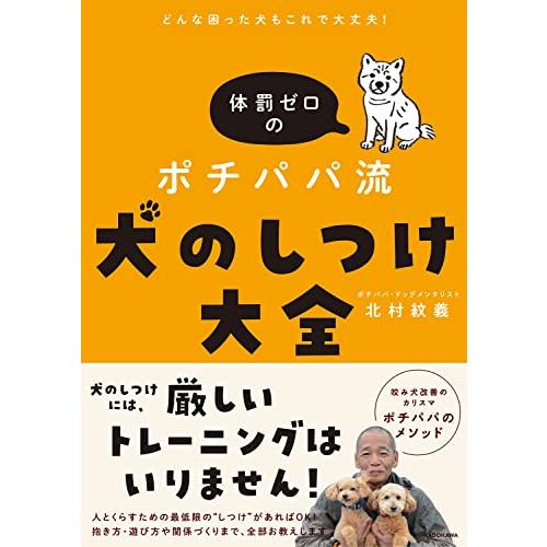 どんな困った犬もこれで大丈夫 体罰ゼロのポチパパ流 犬のしつけ大全 | 