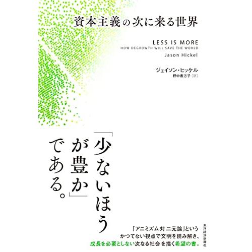 資本主義の次に来る世界 | 
