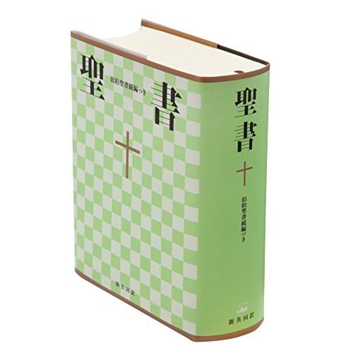 小型聖書 旧約続編つき - 新共同訳 | 