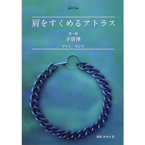 肩をすくめるアトラス 第一部 | 
