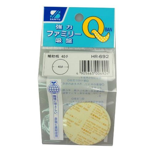 三友産業(Sanyu Sangyo) 強力ファミリー吸盤 HR-692 吸着補助板40φ×2 | 