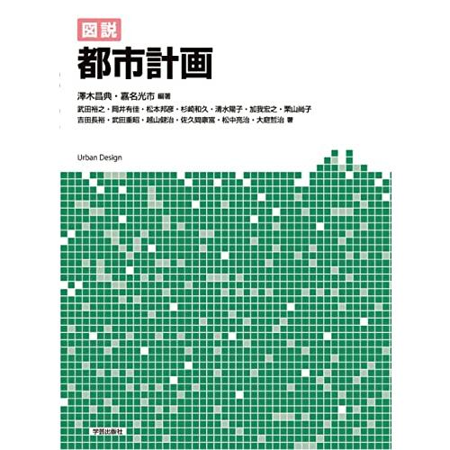 図説 都市計画 | 