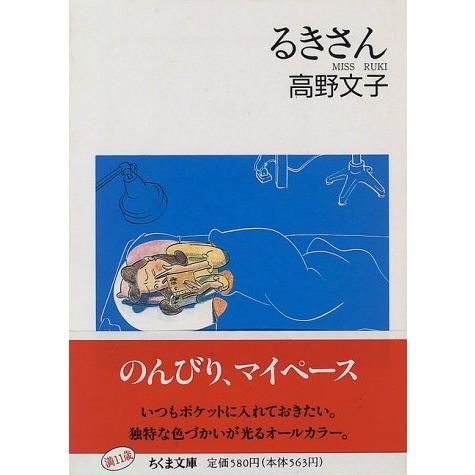 るきさん (ちくま文庫 た 31-1) | 