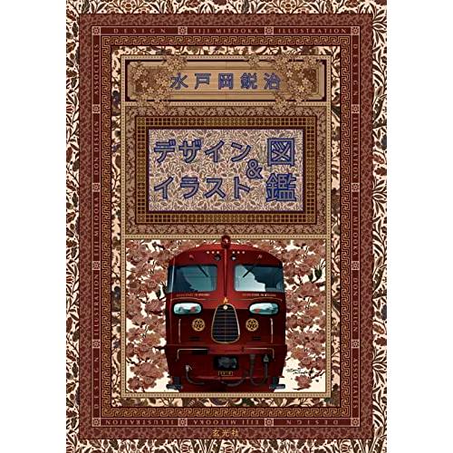 水戸岡鋭治 デザイン＆イラスト図鑑 | 