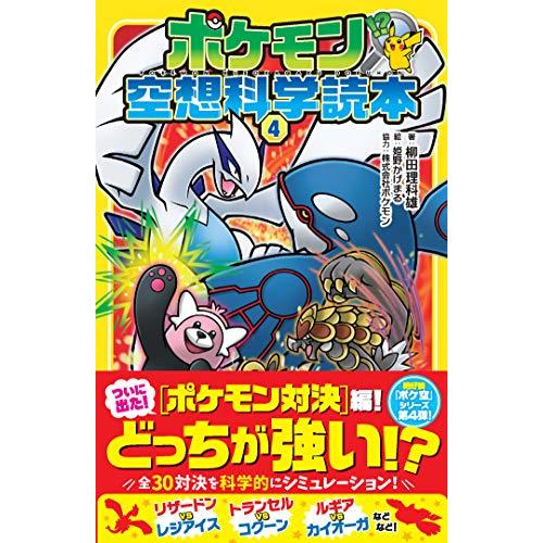 ポケモン空想科学読本4 | 