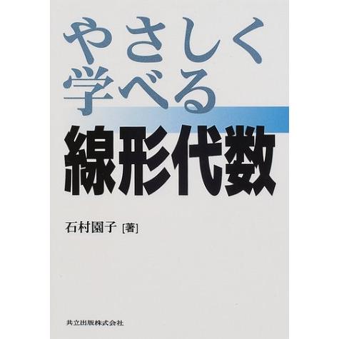 やさしく学べる線形代数 | 