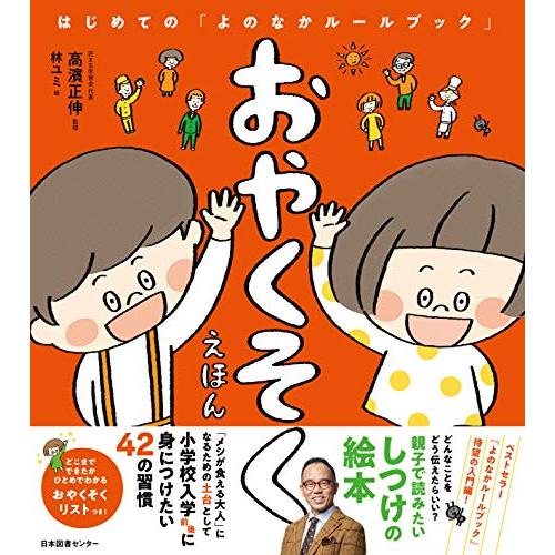 おやくそくえほん　はじめての「よのなかルールブック」 | 