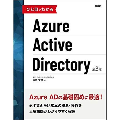 ひと目でわかるAzure Active Directory 第3版 (マイクロソフト関連書) | 