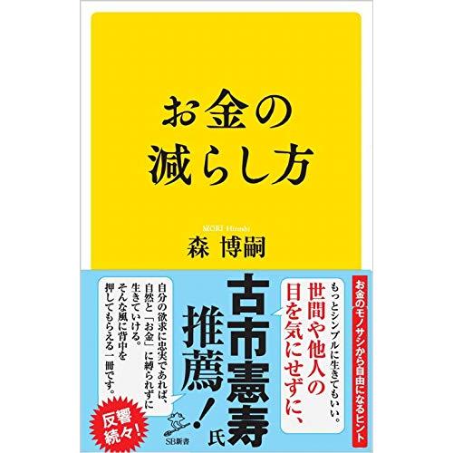 お金の減らし方 (SB新書) | 