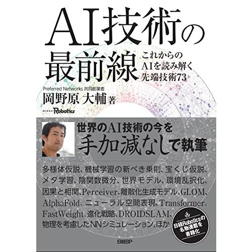 AI技術の最前線 これからのAIを読み解く先端技術73 | 